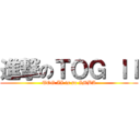 進撃のＴＯＧ ＩＩ (TOG II is so IMBA)