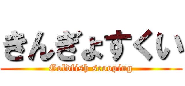 きんぎょすくい (Goldfish scooping)