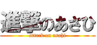 進撃のあさひ (attack on asahi)