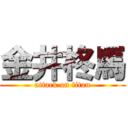 金井柊馬 (attack on titan)