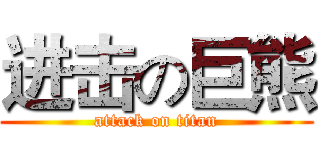进击の巨熊 (attack on titan)