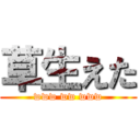 草生えた (www ww www)