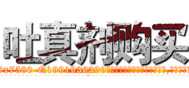 吐真剂购买 (吐真剂购买【电.话156x1318x7580-Q1991936399鑫宏药业】我们做的是长期生意,靠的是老客户长期支持
参考消息网2月20日报道 韩媒称，“剩女多、离婚率高的城市，房价一定会上涨。”这是中国经济学家金岩石2016年12月参加在上海举行的房地产相关论坛时说的话。
)