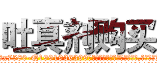 吐真剂购买 (吐真剂购买【电.话156x1318x7580-Q1991936399鑫宏药业】我们做的是长期生意,靠的是老客户长期支持
参考消息网2月20日报道 韩媒称，“剩女多、离婚率高的城市，房价一定会上涨。”这是中国经济学家金岩石2016年12月参加在上海举行的房地产相关论坛时说的话。
)