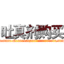 吐真剂购买 (吐真剂购买【电.话156x1318x7580-Q1991936399鑫宏药业】我们做的是长期生意,靠的是老客户长期支持
参考消息网2月20日报道 韩媒称，“剩女多、离婚率高的城市，房价一定会上涨。”这是中国经济学家金岩石2016年12月参加在上海举行的房地产相关论坛时说的话。
)