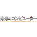 未来のコンピューター (Computadoras del futuro)