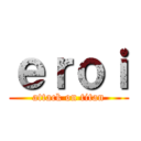 ｅｒｏｉ (attack on titan)