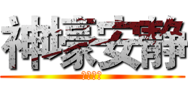 神壕安静 (壕破田鸡)