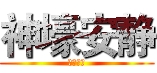 神壕安静 (壕破田鸡)
