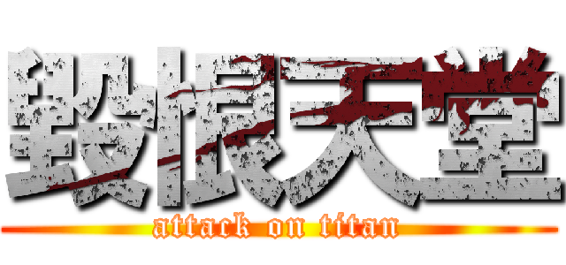 毀恨天堂 (attack on titan)