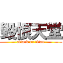 毀恨天堂 (attack on titan)