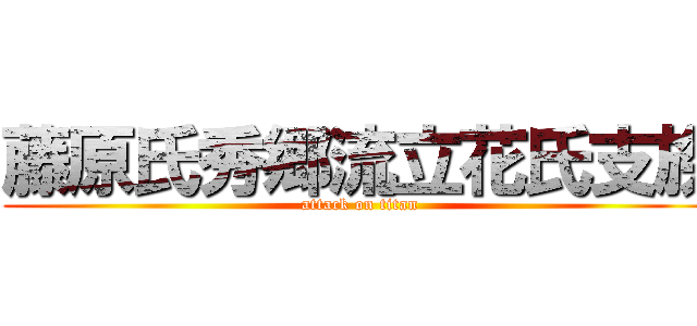 藤原氏秀郷流立花氏支族 (attack on titan)
