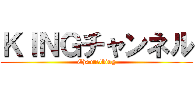 ＫＩＮＧチャンネル (Channelking)