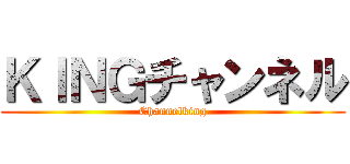 ＫＩＮＧチャンネル (Channelking)