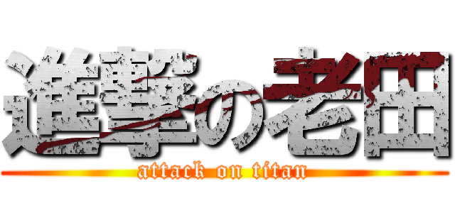 進撃の老田 (attack on titan)