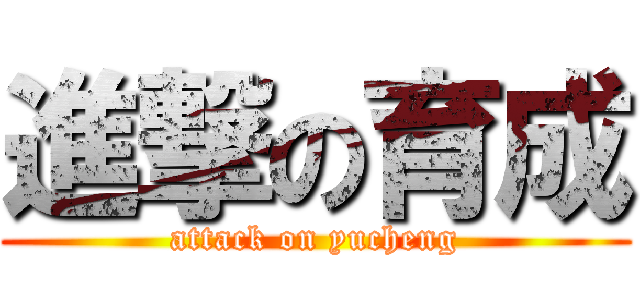 進撃の育成 (attack on yucheng)