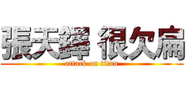 張天鐸 很欠扁 (attack on titan)