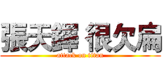 張天鐸 很欠扁 (attack on titan)