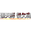 張天鐸 很欠扁 (attack on titan)