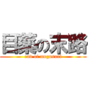 目薬の末路 (end of megusuri)