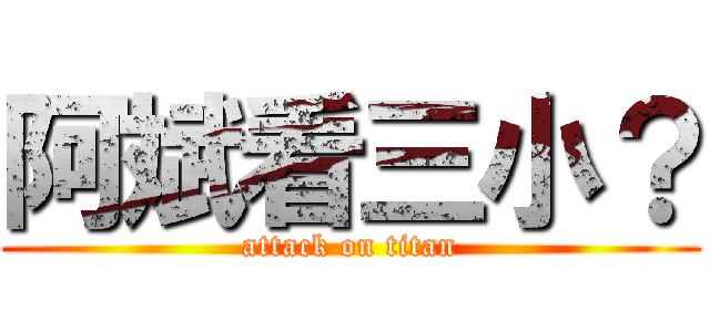 阿斌看三小？ (attack on titan)