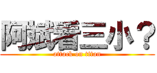 阿斌看三小？ (attack on titan)