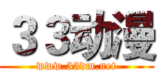 ３３动漫 (www.33dm.net)