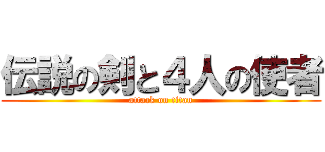 伝説の剣と４人の使者 (attack on titan)