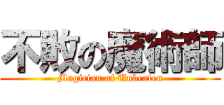 不敗の魔術師 (Magician of Unbeaten)