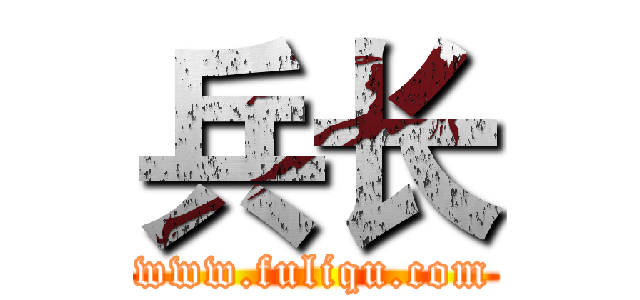 兵长 (www.fuliqu.com)