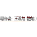 報告者：王泳旭（啟旭） ()