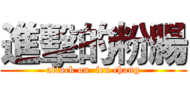 進擊的粉腸 (attack on  fen chang)