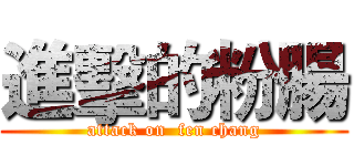 進擊的粉腸 (attack on  fen chang)