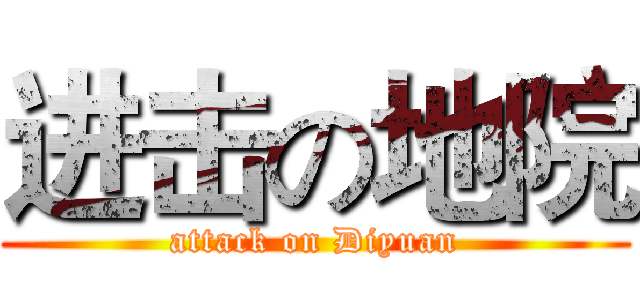 进击の地院 (attack on Diyuan)