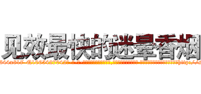 见效最快的迷晕香烟 (见效最快的迷晕香烟【电-话151x68344x817-Q1065427042元-吉-药-业】我们做的是长期生意,靠的是老客户长期支持 见效最快的迷晕香烟在发表了一篇http://sngk.net/DLPD8z

参考消息网我们做的是长期生意,靠的是老客户长期支持也许我们早该意识到，就连鲍勃·霍斯金斯（金球奖戏剧类电影男主角 
)