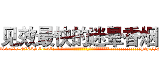 见效最快的迷晕香烟 (见效最快的迷晕香烟【电-话151x68344x817-Q1065427042元-吉-药-业】我们做的是长期生意,靠的是老客户长期支持 见效最快的迷晕香烟在发表了一篇http://sngk.net/DLPD8z

参考消息网我们做的是长期生意,靠的是老客户长期支持也许我们早该意识到，就连鲍勃·霍斯金斯（金球奖戏剧类电影男主角 
)