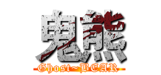 鬼熊 (Ghost~BEAR)