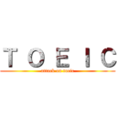 Ｔ Ｏ Ｅ Ｉ Ｃ (attack on toeic)