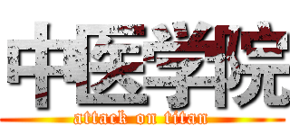 中医学院 (attack on titan)