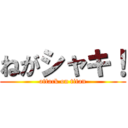 ねがシャキ！ (attack on titan)