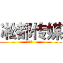 凇都传媒 (凇都)