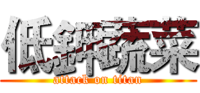 低鉀蔬菜 (attack on titan)