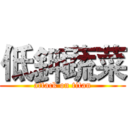 低鉀蔬菜 (attack on titan)