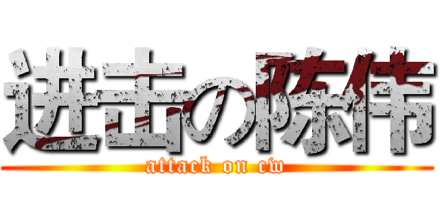 进击の陈伟 (attack on cw)