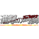 進撃の呵獅 (attack on titan)