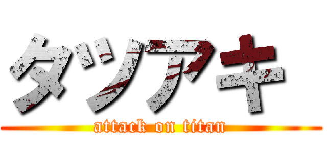 タツアキ  (attack on titan)