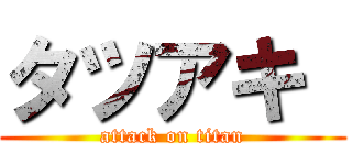 タツアキ  (attack on titan)
