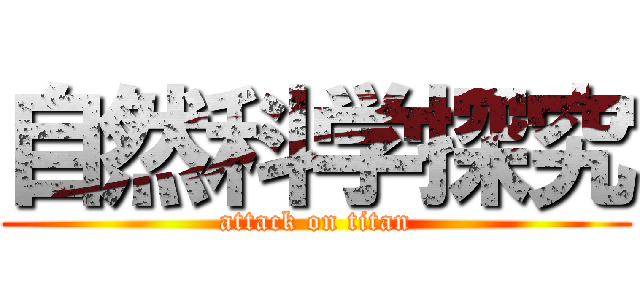 自然科学探究 (attack on titan)