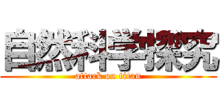 自然科学探究 (attack on titan)