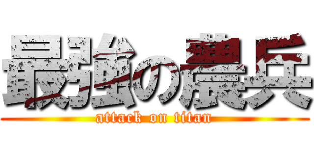 最強の農兵 (attack on titan)